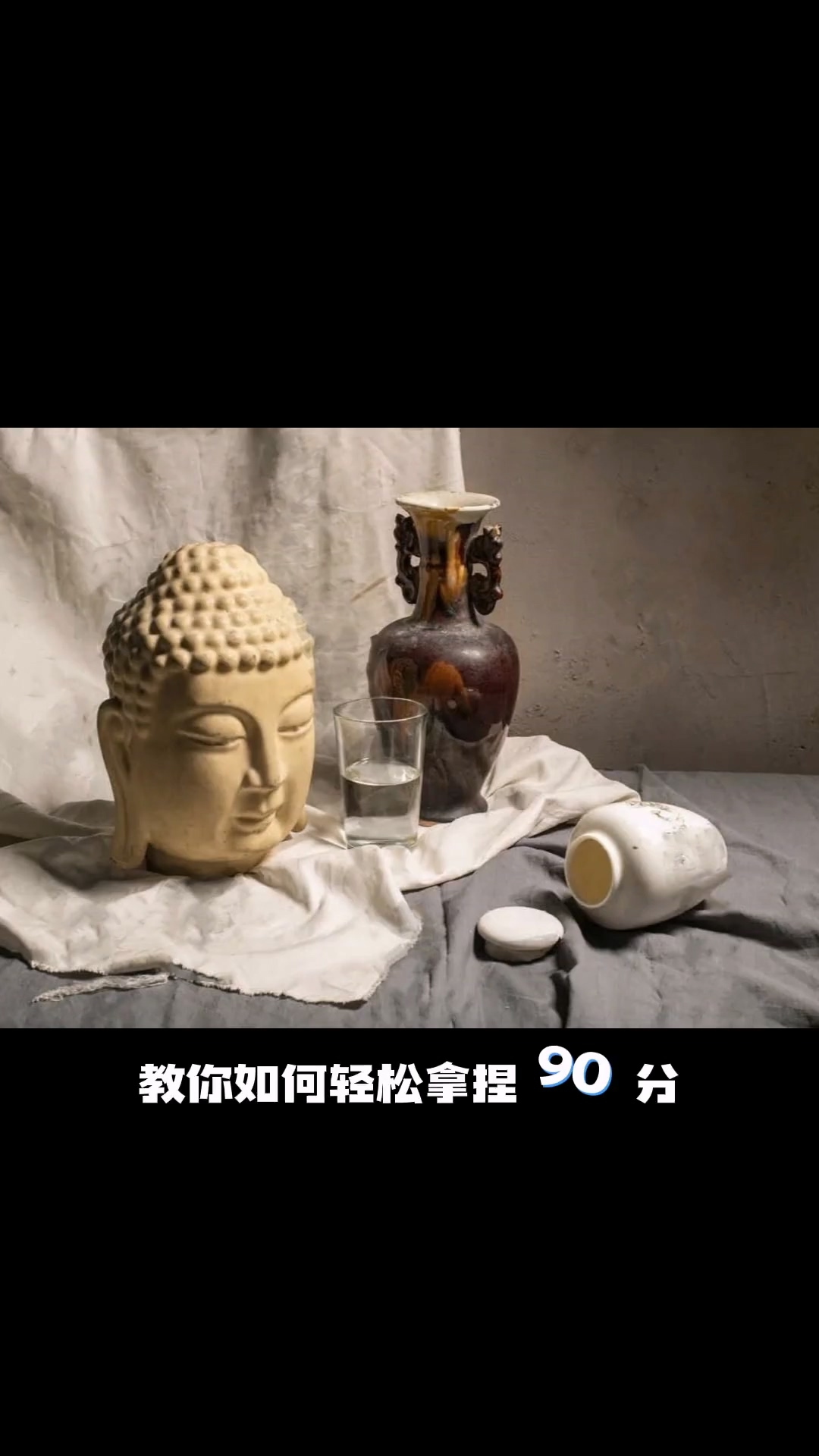 教你如何轻松拿捏90分