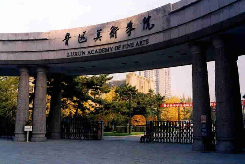 鲁迅美术学院录取方式：“统考初选＋专业考试”