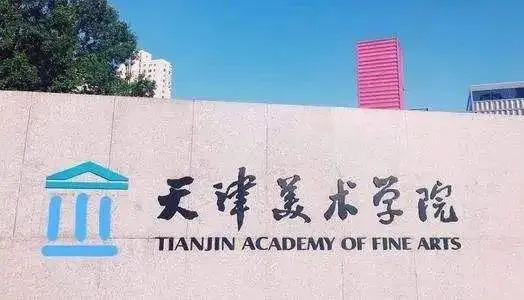 天津美术学院录取分数线各专业（2022-2020），广州画室更高画室