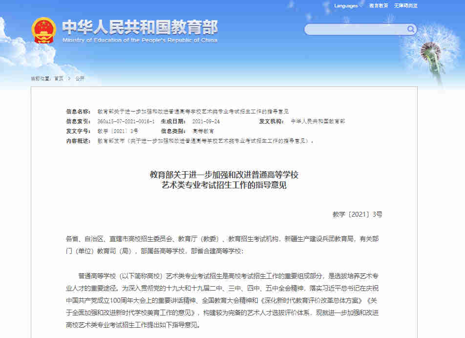 关于2021年9月24日教育部颁发的关于艺考改革意见解读