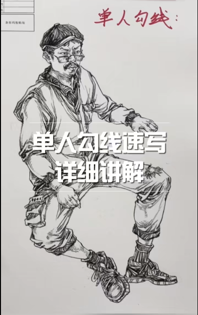 速写单人勾线的关键技巧探秘